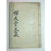 1897년 목판본 의병장 박경전(朴慶傳) 제우당선생문집(悌友堂先生文集)1책완질