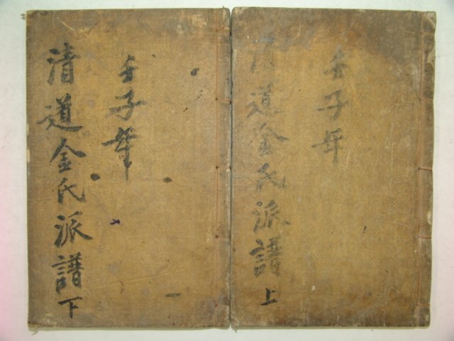 1912년 목활자본 청도김씨파보(淸道金氏派譜)2책완질