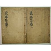 1930년 목활자본간행 동감절요(東鑑節要) 2책