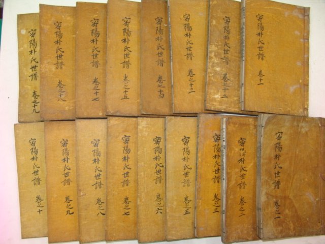 1916년 목활자본 밀양박씨세보(密陽朴氏世譜) 18책