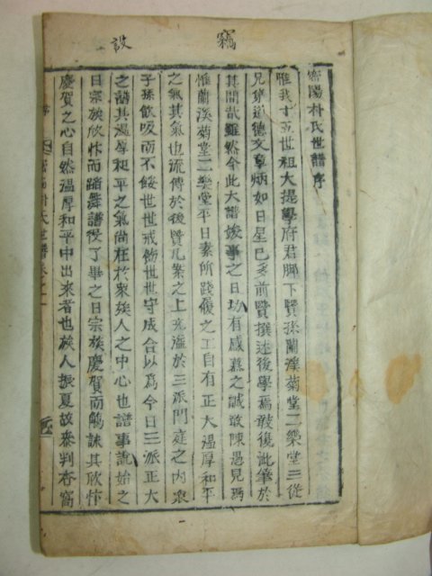 1916년 목활자본 밀양박씨세보(密陽朴氏世譜) 18책