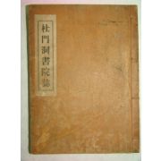 1937년간행 두문동서원지(杜門洞書院誌) 1책완질