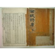 1939년간행 김남파(金南坡) 남파시집(南坡詩集)5권2책완질