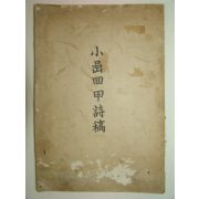 1956년간행 소암회갑시고(小암回甲詩稿) 1책완질