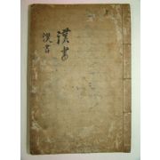 격이있는 필사본 한서(漢書) 1책