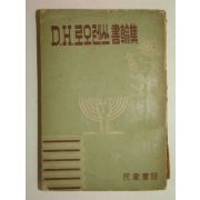 1954년 D.H로오렌쓰 서한집(書翰集) 1책