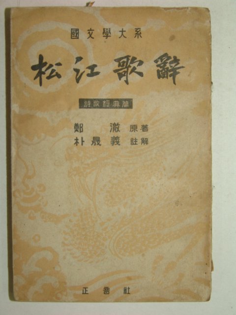 1956년 송강가사(松江歌辭) 1책