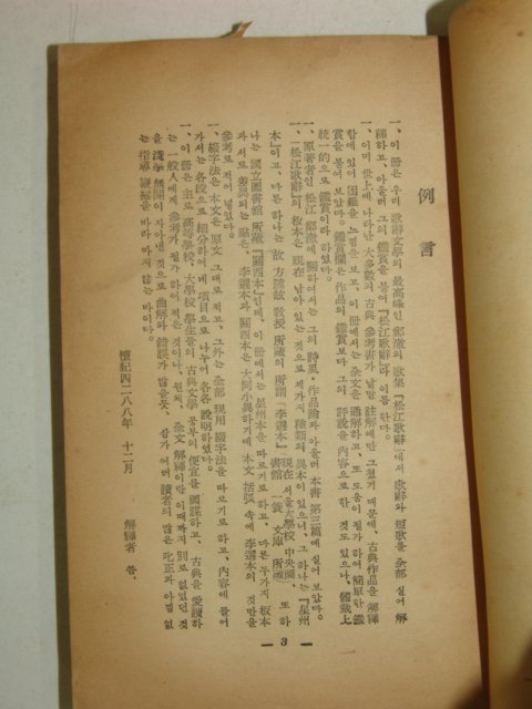 1956년 송강가사(松江歌辭) 1책