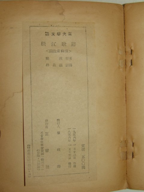 1956년 송강가사(松江歌辭) 1책