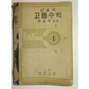 1954년 신교육 고등수학1