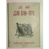 1941년 해설 전진훈(戰陳訓) 1책완질