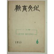 1955년 교육문화 6월호