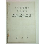 1957년 국민학교 도의교육요항