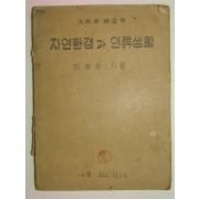 1952년 자연환경과 인류생활