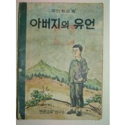 1976년 국민학교용 만화 아버지의 유언