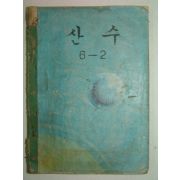 1968년 산수6-2