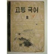 1955년 고등국어2