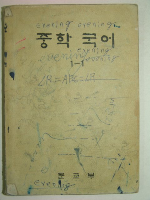 1974년 중학국어 1-1