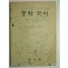 1974년 중학국어 1-1