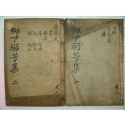 1913년 송원구(宋元求)編 류하연방집(柳下聯芳集)권1~3 2책