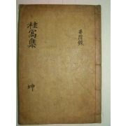 1931년목활자본 성일준(成一濬) 계와유고(桂窩遺稿)권2~5終