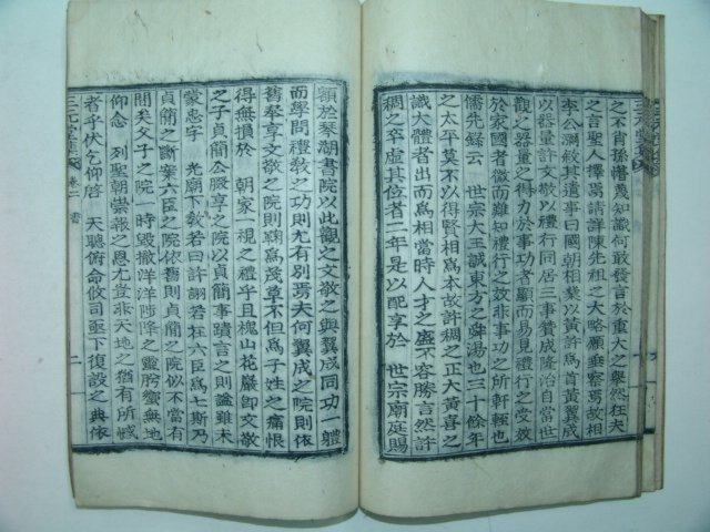 1915년 목활자본 허원식(許元식) 삼원당문집(三元堂文集)권1,2 1책