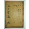 1915년 목활자본 허원식(許元식) 삼원당문집(三元堂文集)권1,2 1책