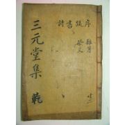 1915년 목활자본 허원식(許元식) 삼원당문집(三元堂文集)권1,2 1책