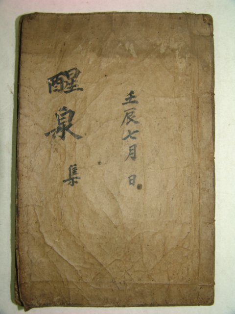 1926년 목활자본 박정래(朴廷來) 성천문집(醒泉文集)3권1책완질