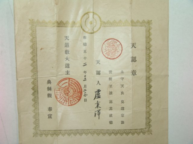 1912년 천도교관련 천인장(天認章)