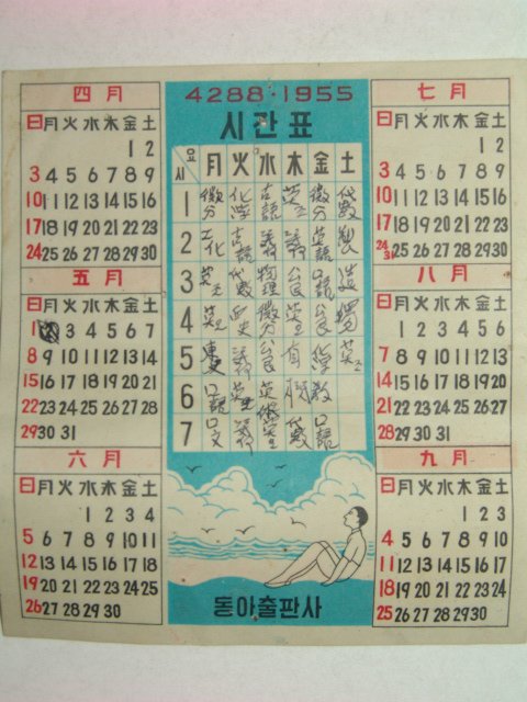 1955년 동아출판사 시간표