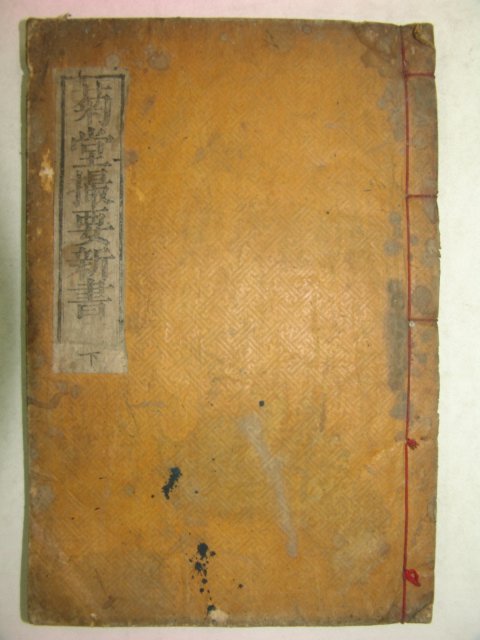 1894년 활자본 촬요신서(撮要新書)하권 1책