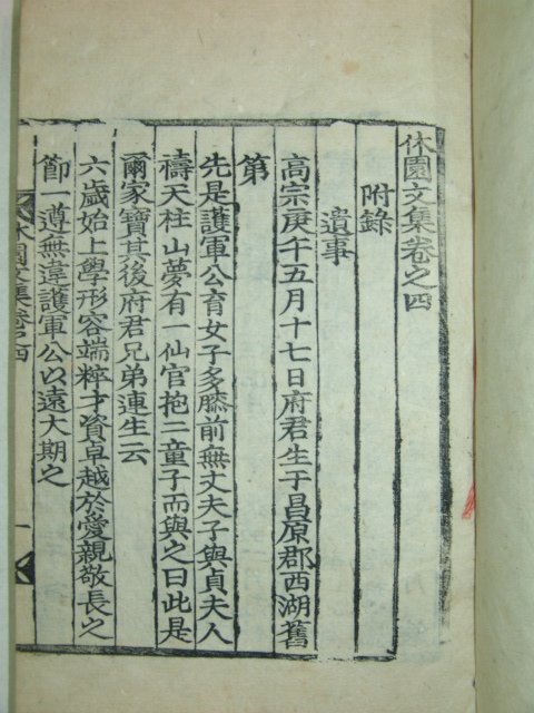 1938년 목판본 김용근(金容根) 휴원문집(休園文集)권1,4,5終 2책