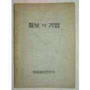 명혜칠보연구소간행 칠보의 기법