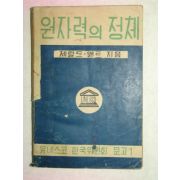 1955년간행 원자력의 정체