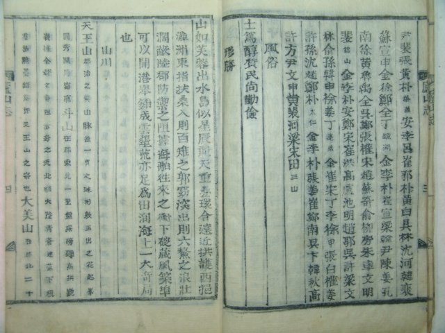 1899년(광무3년) 목활자본 신수여산지(新修廬山志)1책완질