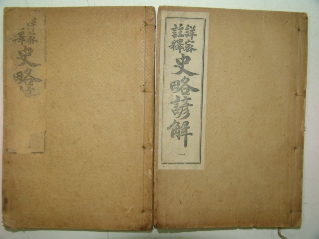 1922년 경성간행 사략언해(史略諺解)권1,2 2책