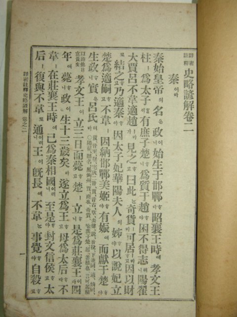 1922년 경성간행 사략언해(史略諺解)권1,2 2책