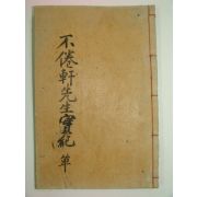 1939년간행 평해황씨(平海黃氏)황정(黃玎) 불권헌선생실기(不倦軒先生實紀)1책완질