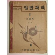 1950년 중등교육 일반과학1