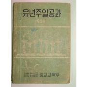 1959년 유년주일공과