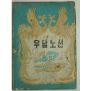 1958년 우남노선