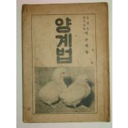 1953년 양계집