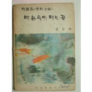 1973년 권순하동화소설 바람속에 피는꽃