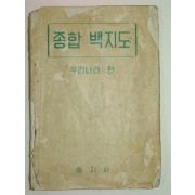 1956년 종합백지도(우리나라편)