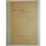 1960년 교육개혁에 대한 신념의 재확인