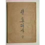 1956년초판 이광수(李光洙) 元曉大師(원효대사) 상권