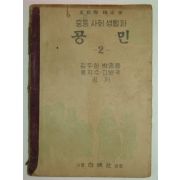 1952년 증등사회생활과 공민2