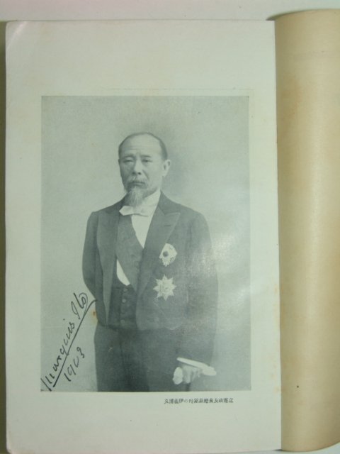 1931년 일본간행 이등박문전(伊藤博文傳) 1책완질