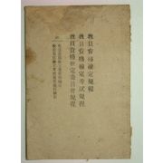 1950년대 교원자격검정규정 1책